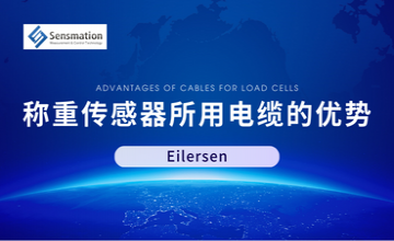 Eilersen 稱重傳感器所用電纜的優(yōu)勢(shì)