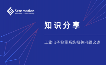 知識(shí)分享—工業(yè)電子稱重系統(tǒng)相關(guān)問題論述