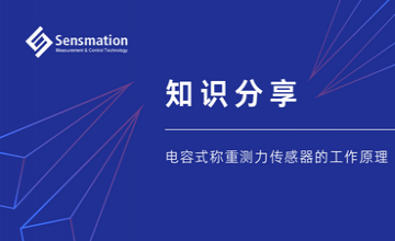 知識(shí)分享—電容式稱重測力傳感器的工作原理